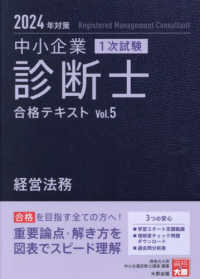 中小企業診断士１次試験合格テキスト 〈５　２０２４年対策〉 経営法務