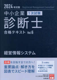 中小企業診断士１次試験合格テキスト 〈６　２０２４年対策〉 経営情報システム