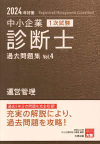 中小企業診断士１次試験過去問題集 〈４　２０２４年対策〉 - 過去５年分の問題を完全収録！ 運営管理