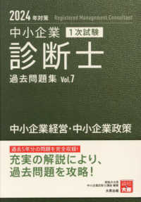 中小企業診断士１次試験過去問題集 〈７　２０２４年対策〉 - 過去５年分の問題を完全収録！ 中小企業経営・中小企業政策