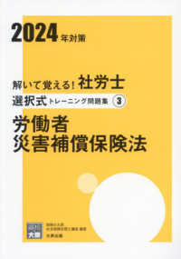 解いて覚える！社労士選択式トレーニング問題集 〈３　２０２４年対策〉 労働者災害補償保険法 合格のミカタシリーズ