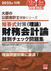 大原の公認会計士受験シリーズ<br> 短答式対策　財務会計論（理論）肢別チェック問題集〈２０２５年対策〉