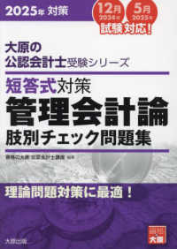 短答式対策管理会計論肢別チェック問題集 〈２０２５年〉 - 理論問題対策に最適！ 大原の公認会計士受験シリーズ