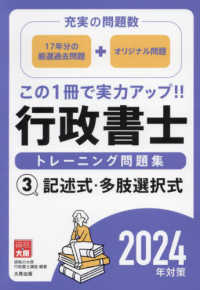 行政書士トレーニング問題集〈３〉記述式・多肢選択式―充実の問題数〈２０２４年対策〉