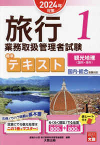 旅行業務取扱管理者試験標準テキスト 〈１　２０２４年対策〉 - 国内・総合受験対応 観光地理〈国内・海外〉