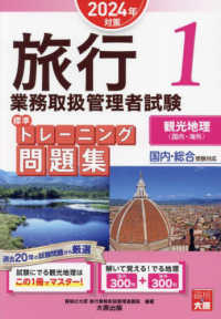 旅行業務取扱管理者試験標準トレーニング問題集 〈１　２０２４年対策〉 - 国内・総合受験対応 観光地理〈国内・海外〉