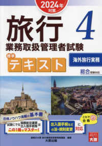 旅行業務取扱管理者試験標準テキスト 〈４　２０２４年対策〉 - 総合受験対応 海外旅行実務