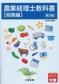 農業経理士教科書　税務編 - ２０２４年対応版 （第９版）