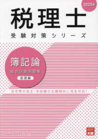 簿記論総合計算問題集基礎編 〈２０２５年〉 税理士受験対策シリーズ