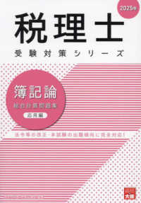 税理士受験対策シリーズ<br> 簿記論総合計算問題集応用編 〈２０２５年〉