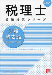 財務諸表論個別計算問題集 〈２０２５年〉 - 法令等の改正・本試験の出題傾向に完全対応！ 税理士受験対策シリーズ