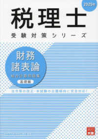 財務諸表論総合計算問題集基礎編 〈２０２５年〉 税理士受験対策シリーズ