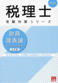 財務諸表論総合計算問題集応用編 〈２０２５年〉 税理士受験対策シリーズ