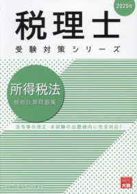 所得税法個別計算問題集 〈２０２５年〉 税理士受験対策シリーズ