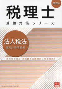 法人税法個別計算問題集 〈２０２５年〉 税理士受験対策シリーズ