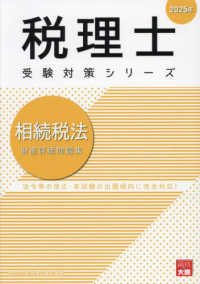 相続税法財産評価問題集 〈２０２５年〉 税理士受験対策シリーズ