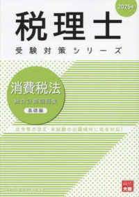 税理士受験対策シリーズ<br> 消費税法総合計算問題集基礎編 〈２０２５年〉
