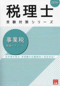 事業税理論サブノート 〈２０２５年〉 税理士受験対策シリーズ