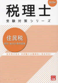 税理士受験対策シリーズ<br> 住民税個別・総合計算問題集 〈２０２５年〉