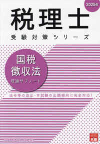 税理士受験対策シリーズ<br> 国税徴収法理論サブノート 〈２０２５年〉