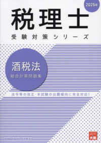 酒税法総合計算問題集 〈２０２５年〉 税理士受験対策シリーズ