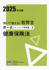 解いて覚える！社労士択一式トレーニング問題集 〈７　２０２５年対策〉 健康保険法 合格のミカタシリーズ （２版）