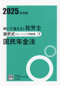 解いて覚える！社労士選択式トレーニング問題集 〈７　２０２５年対策〉 国民年金法 合格のミカタシリーズ （改訂２版）