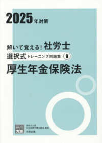 解いて覚える！社労士選択式トレーニング問題集 〈８　２０２５年対策〉 厚生年金保険法 合格のミカタシリーズ
