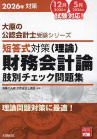 短答式対策財務会計論（理論）肢別チェック問題集 〈２０２６年対策〉 大原の公認会計士受験シリーズ