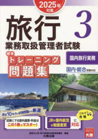 旅行業務取扱管理者試験標準トレーニング問題集 〈３　２０２５年対策〉 - 国内・総合受験対応 国内旅行実務