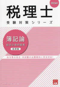 簿記論総合計算問題集基礎編 〈２０２６年〉 税理士受験対策シリーズ