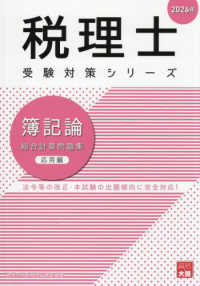 簿記論総合計算問題集応用編 〈２０２６年〉 税理士受験対策シリーズ