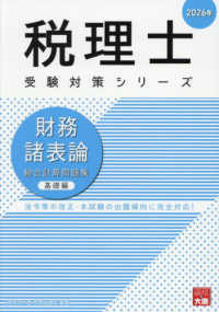 財務諸表論総合計算問題集基礎編 〈２０２６年〉 税理士受験対策シリーズ