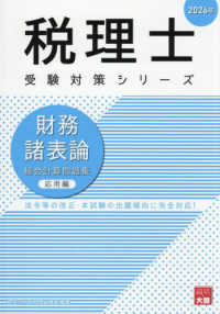 財務諸表論総合計算問題集応用編 〈２０２６年〉 税理士受験対策シリーズ