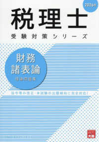 財務諸表論理論問題集 〈２０２６年〉 税理士受験対策シリーズ