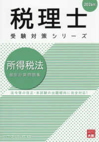 所得税法個別計算問題集 〈２０２６年〉 税理士受験対策シリーズ