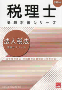 法人税法理論サブノート 〈２０２６年〉 税理士受験対策シリーズ
