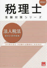 法人税法個別計算問題集 〈２０２６年〉 税理士受験対策シリーズ