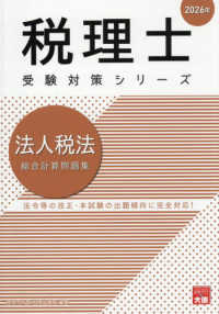 法人税法総合計算問題集 〈２０２６年〉 税理士受験対策シリーズ