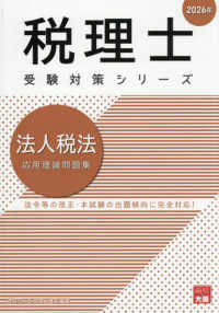 法人税法応用理論問題集 〈２０２６年〉 税理士受験対策シリーズ