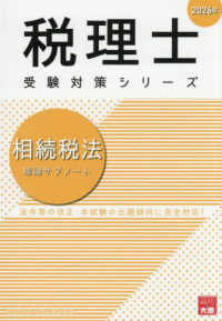 相続税法理論サブノート 〈２０２６年〉 税理士受験対策シリーズ