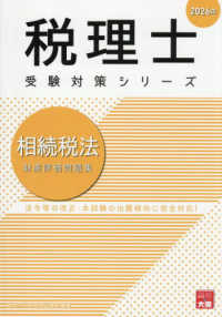 相続税法財産評価問題集 〈２０２６年〉 税理士受験対策シリーズ
