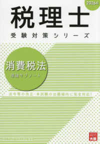 消費税法理論サブノート 〈２０２６年〉 税理士受験対策シリーズ