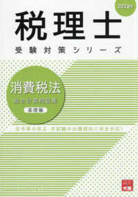 消費税法総合計算問題集基礎編 〈２０２６年〉 税理士受験対策シリーズ