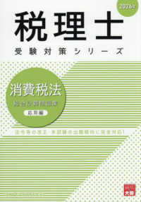 消費税法総合計算問題集応用編 〈２０２６年〉 税理士受験対策シリーズ