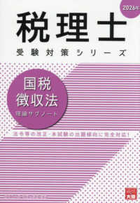 国税徴収法理論サブノート 〈２０２６年〉 税理士受験対策シリーズ