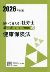 解いて覚える！社労士択一式トレーニング問題集 〈７　２０２６年対策〉 健康保険法 合格のミカタシリーズ （３版）