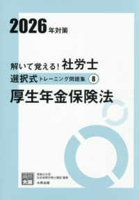解いて覚える！社労士選択式トレーニング問題集 〈８　２０２６年対策〉 厚生年金保険法 合格のミカタシリーズ （改訂３版）
