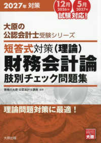 短答式対策財務会計論（理論）肢別チェック問題集 〈２０２７年対策〉 大原の公認会計士受験シリーズ