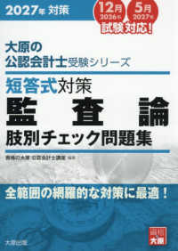 短答式対策監査論肢別チェック問題集 〈２０２７年対策〉 大原の公認会計士受験シリーズ